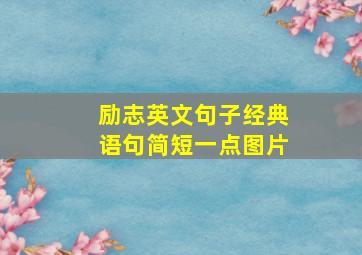 励志英文句子经典语句简短一点图片