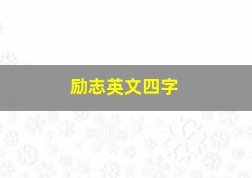 励志英文四字