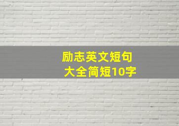 励志英文短句大全简短10字