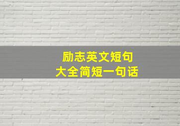 励志英文短句大全简短一句话