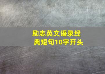 励志英文语录经典短句10字开头