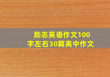 励志英语作文100字左右30篇高中作文