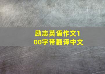 励志英语作文100字带翻译中文