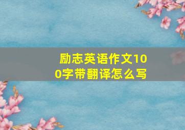 励志英语作文100字带翻译怎么写