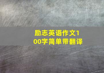 励志英语作文100字简单带翻译