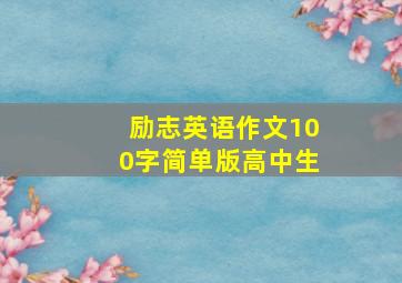 励志英语作文100字简单版高中生