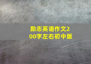 励志英语作文200字左右初中版