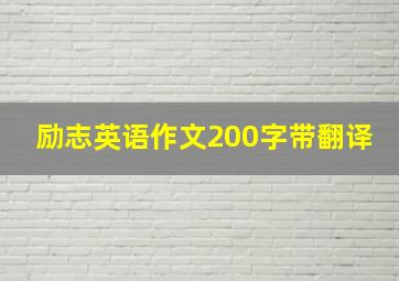 励志英语作文200字带翻译