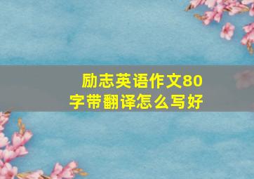 励志英语作文80字带翻译怎么写好