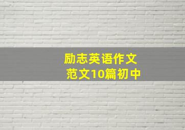 励志英语作文范文10篇初中