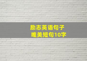 励志英语句子唯美短句10字