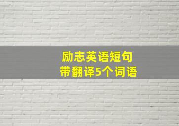 励志英语短句带翻译5个词语