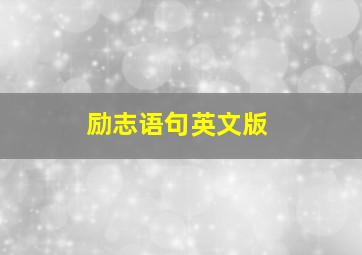 励志语句英文版