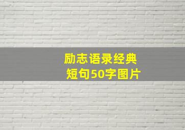 励志语录经典短句50字图片