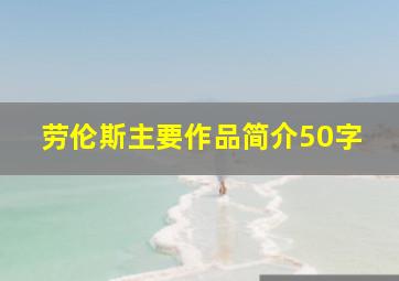 劳伦斯主要作品简介50字