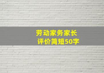 劳动家务家长评价简短50字