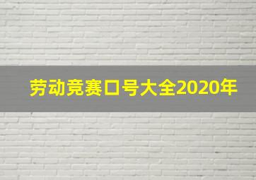 劳动竞赛口号大全2020年