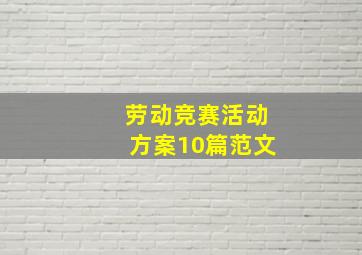 劳动竞赛活动方案10篇范文