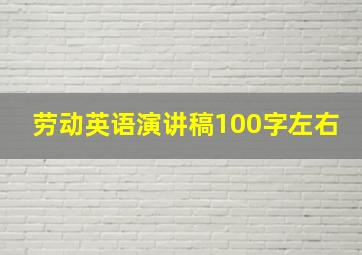 劳动英语演讲稿100字左右