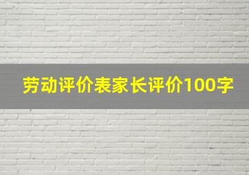 劳动评价表家长评价100字