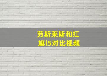 劳斯莱斯和红旗l5对比视频