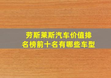 劳斯莱斯汽车价值排名榜前十名有哪些车型