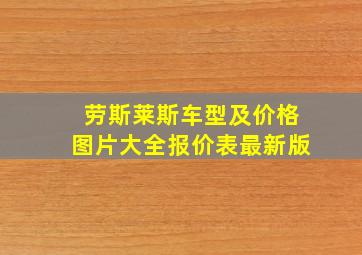 劳斯莱斯车型及价格图片大全报价表最新版