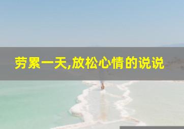 劳累一天,放松心情的说说