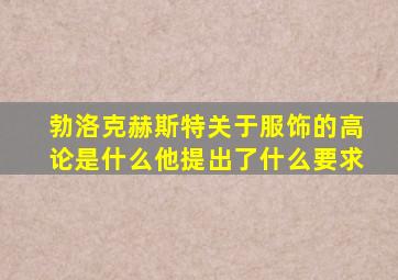 勃洛克赫斯特关于服饰的高论是什么他提出了什么要求