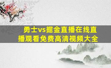 勇士vs掘金直播在线直播观看免费高清视频大全