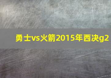 勇士vs火箭2015年西决g2