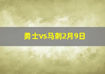 勇士vs马刺2月9日