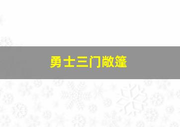 勇士三门敞篷