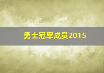 勇士冠军成员2015