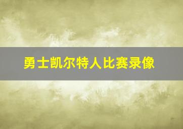 勇士凯尔特人比赛录像