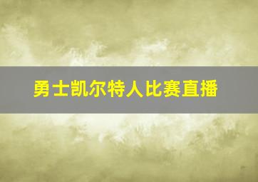 勇士凯尔特人比赛直播