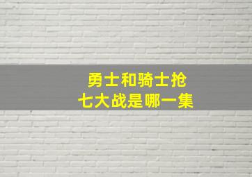 勇士和骑士抢七大战是哪一集