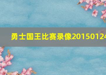 勇士国王比赛录像20150124