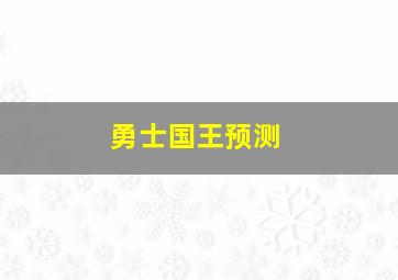 勇士国王预测