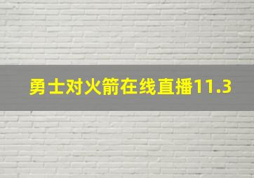 勇士对火箭在线直播11.3