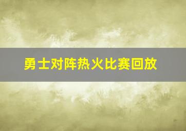 勇士对阵热火比赛回放