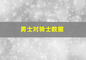 勇士对骑士数据