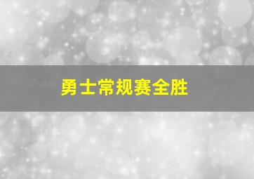 勇士常规赛全胜