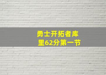 勇士开拓者库里62分第一节