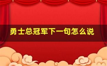 勇士总冠军下一句怎么说