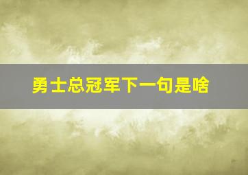 勇士总冠军下一句是啥