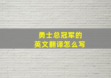 勇士总冠军的英文翻译怎么写