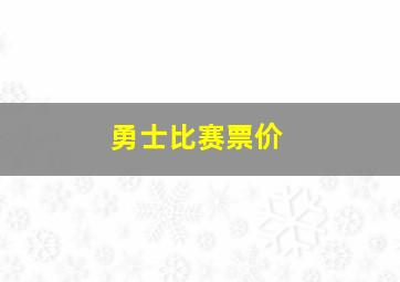 勇士比赛票价