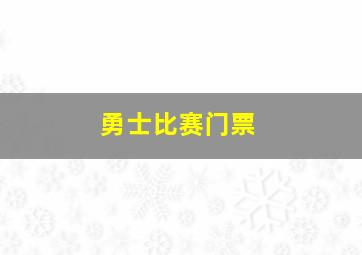 勇士比赛门票