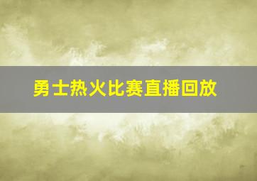 勇士热火比赛直播回放